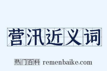 营汛近义词是什么意思的图片